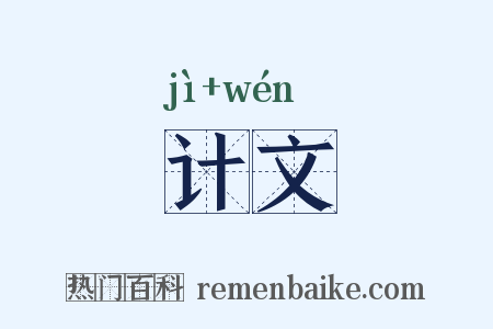 计文是什么意思的图片